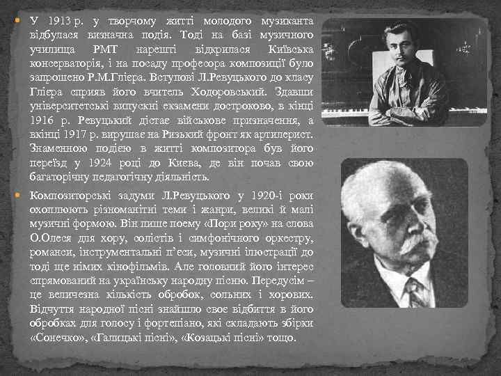  У 1913 р. у творчому житті молодого музиканта відбулася визначна подія. Тоді на