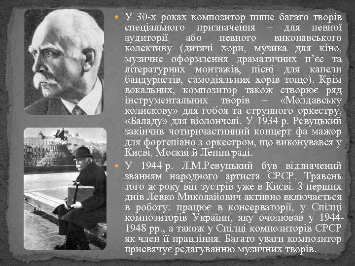  У 30 -х роках композитор пише багато творів спеціального призначення – для певної