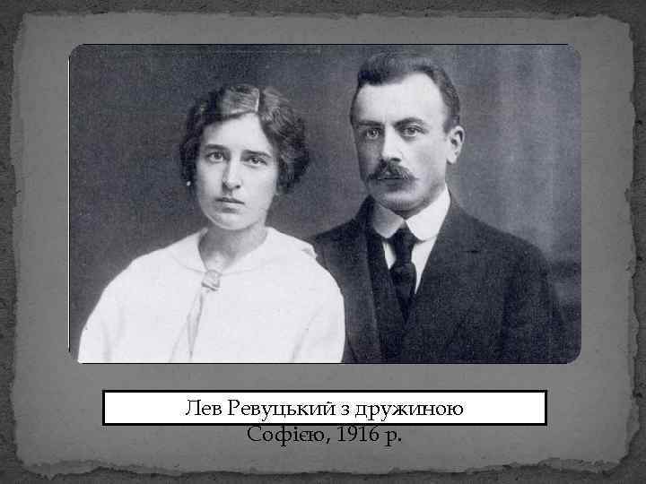 Лев Ревуцький з дружиною Софією, 1916 р. 