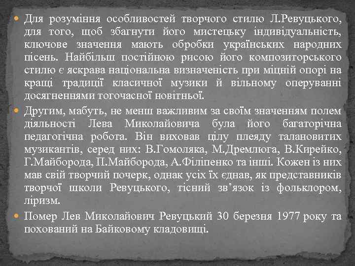  Для розуміння особливостей творчого стилю Л. Ревуцького, для того, щоб збагнути його мистецьку