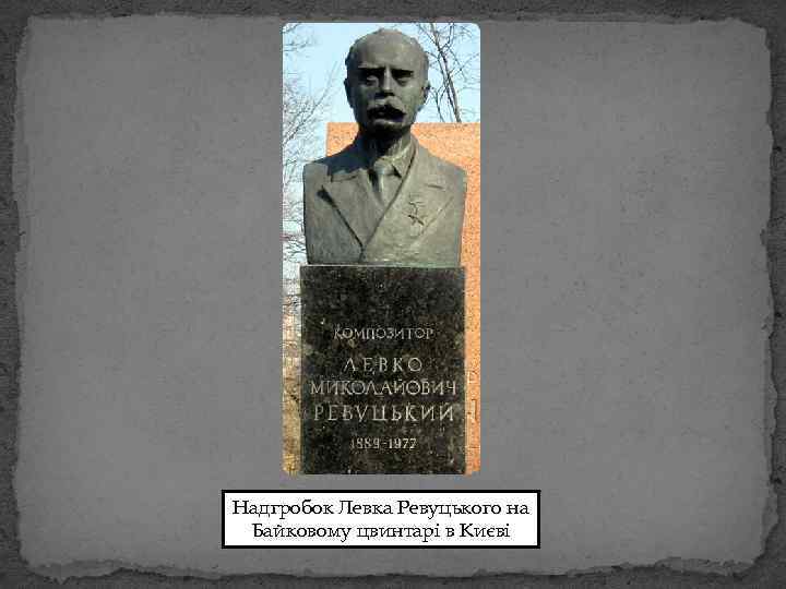 Надгробок Левка Ревуцького на Байковому цвинтарі в Києві 