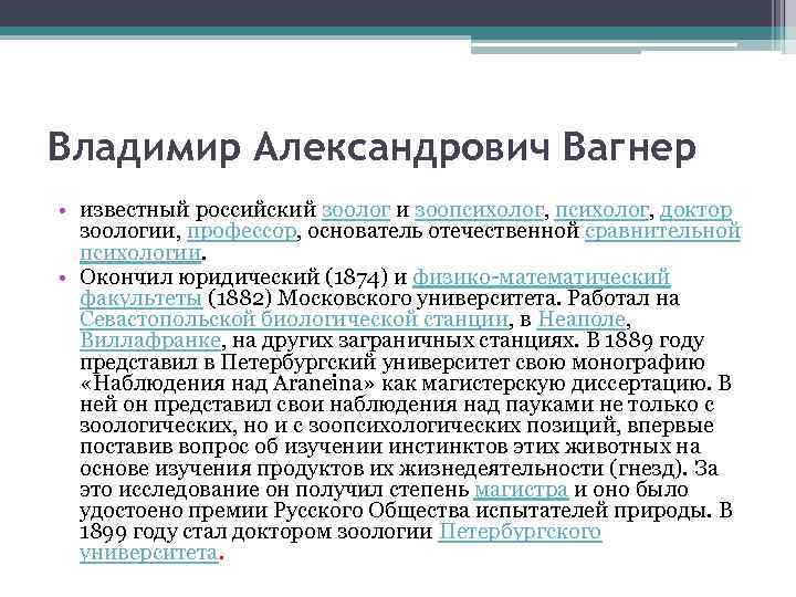 Владимир Александрович Вагнер • известный российский зоолог и зоопсихолог, доктор зоологии, профессор, основатель отечественной