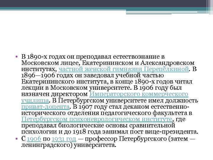  • В 1890 -х годах он преподавал естествознание в Московском лицее, Екатерининском и