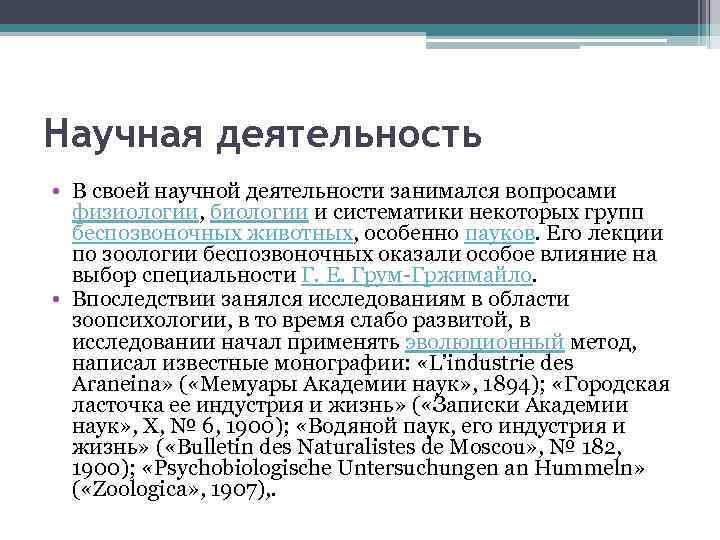 Научная деятельность • В своей научной деятельности занимался вопросами физиологии, биологии и систематики некоторых