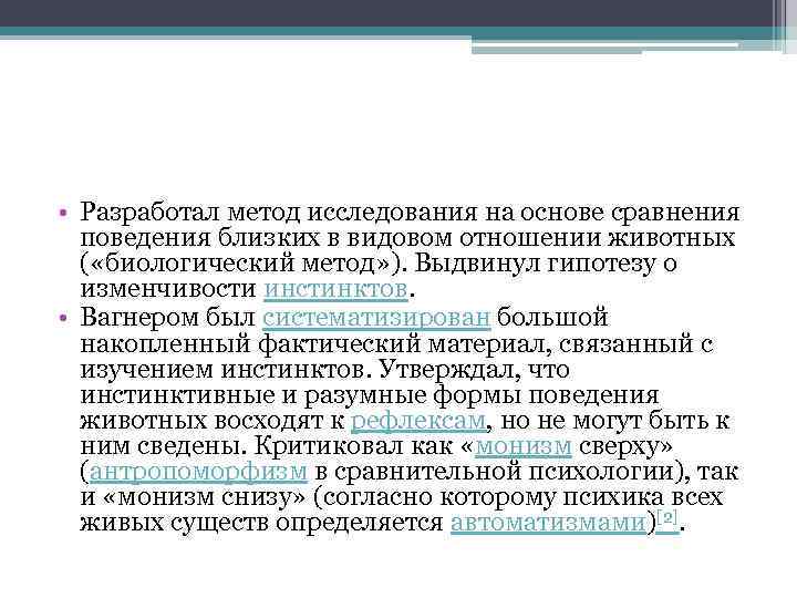  • Разработал метод исследования на основе сравнения поведения близких в видовом отношении животных