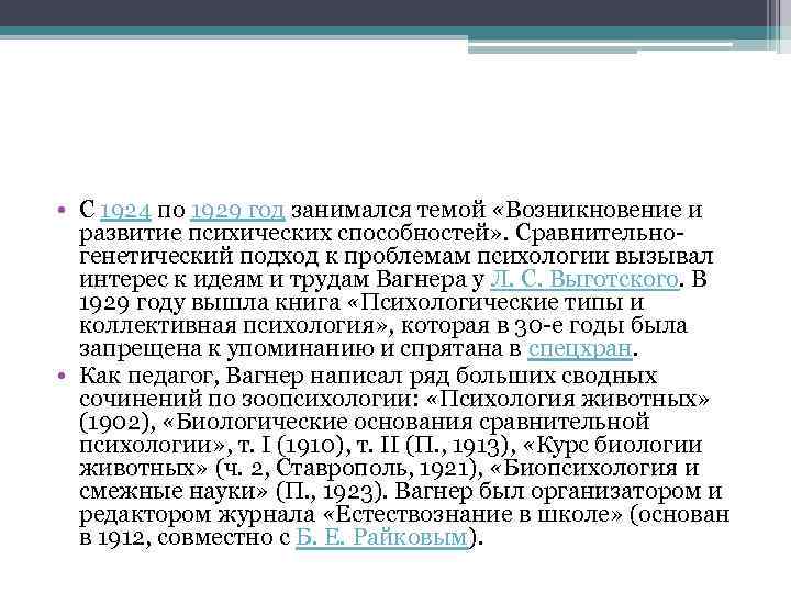  • С 1924 по 1929 год занимался темой «Возникновение и развитие психических способностей»