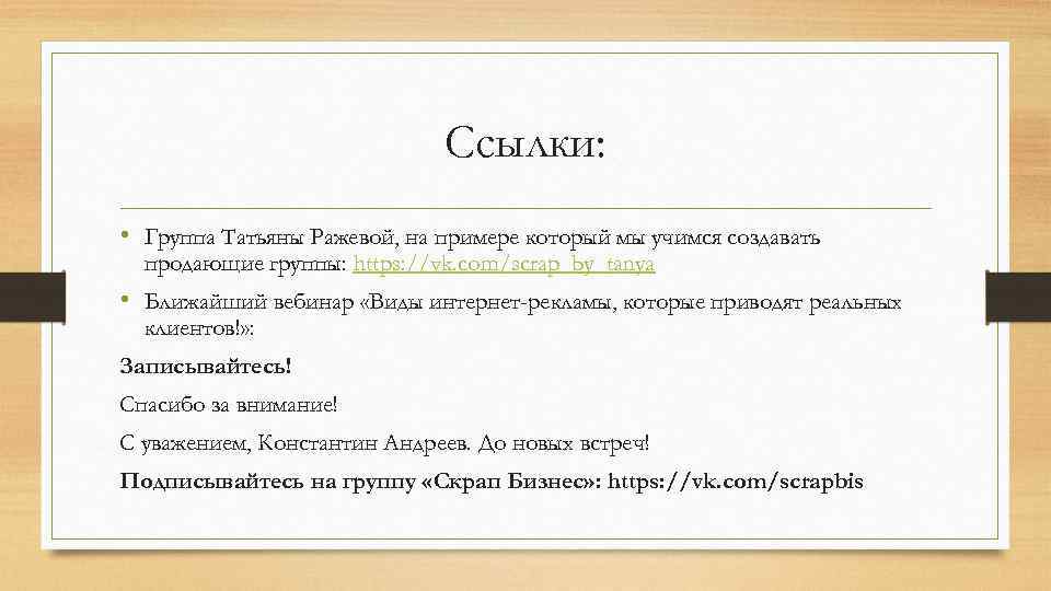 Ссылки: • Группа Татьяны Ражевой, на примере который мы учимся создавать продающие группы: https: