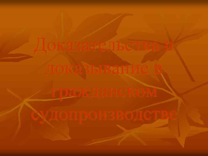 Доказательства и доказывание в гражданском судопроизводстве 