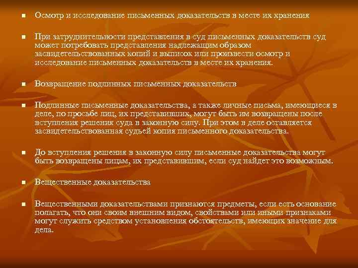 n n n n Осмотр и исследование письменных доказательств в месте их хранения При