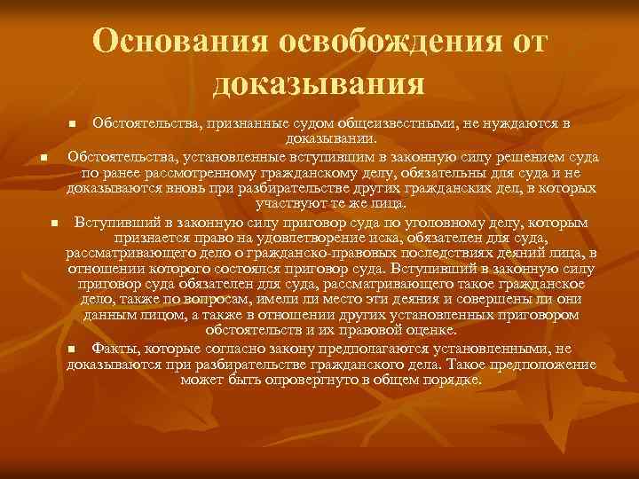 Основания освобождения от доказывания Обстоятельства, признанные судом общеизвестными, не нуждаются в доказывании. Обстоятельства, установленные