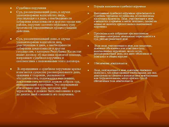 n n Судебные поручения Суд, рассматривающий дело, в случае удовлетворения ходатайства лица, участвующего в