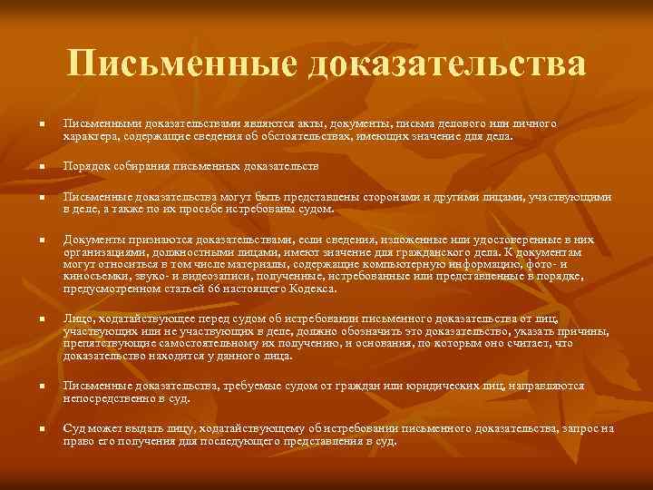 Письменные доказательства n n n n Письменными доказательствами являются акты, документы, письма делового или