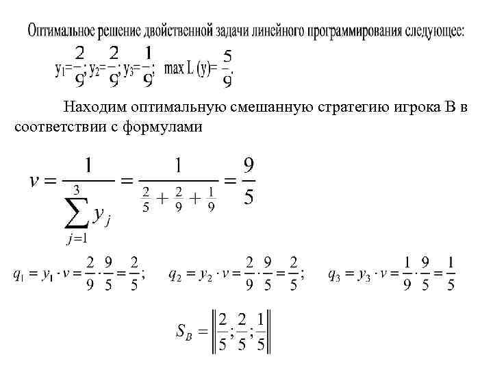 Находим оптимальную смешанную стратегию игрока В в соответствии с формулами 