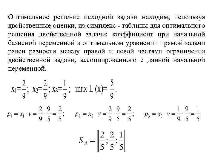 Оптимальное решение исходной задачи находим, используя двойственные оценки, из симплекс - таблицы для оптимального