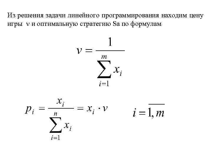 Из решения задачи линейного программирования находим цену игры и оптимальную стратегию Sa по формулам: