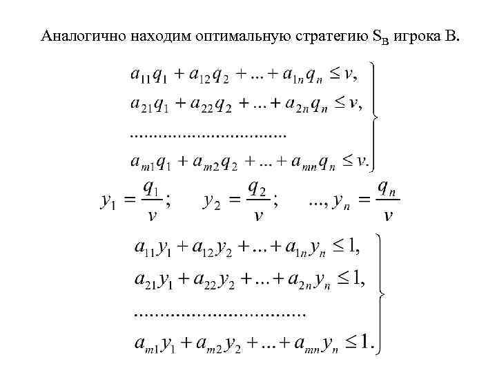 Аналогично находим оптимальную стратегию SВ игрока В. 