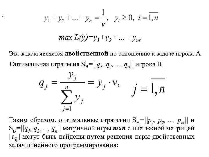 , max L(y)=y 1+y 2+. . . +ym. Эта задача является двойственной по отношению