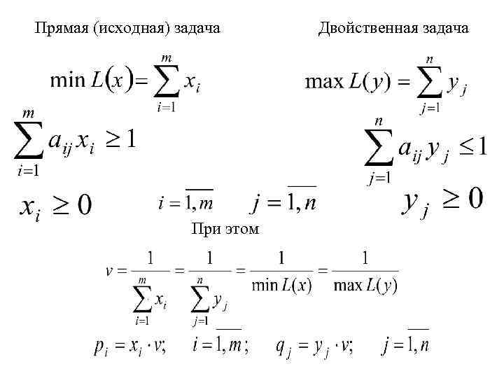 Прямая (исходная) задача При этом . Двойственная задача 