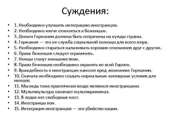 Суждения: • • • • 1. Необходимо улучшить интеграцию иностранцев. 2. Необходимо мягче относиться