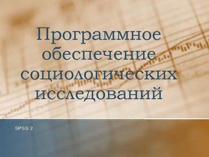 Программное обеспечение социологических исследований SPSS 2 