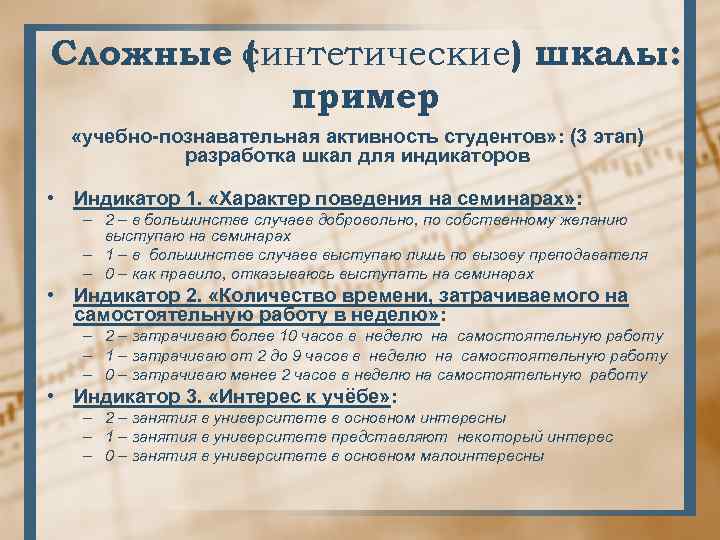 Сложные синтетические) шкалы: ( пример «учебно-познавательная активность студентов» : (3 этап) разработка шкал для