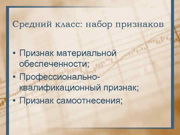 Средний класс: набор признаков • Признак материальной обеспеченности; • Профессиональноквалификационный признак; • Признак самоотнесения;