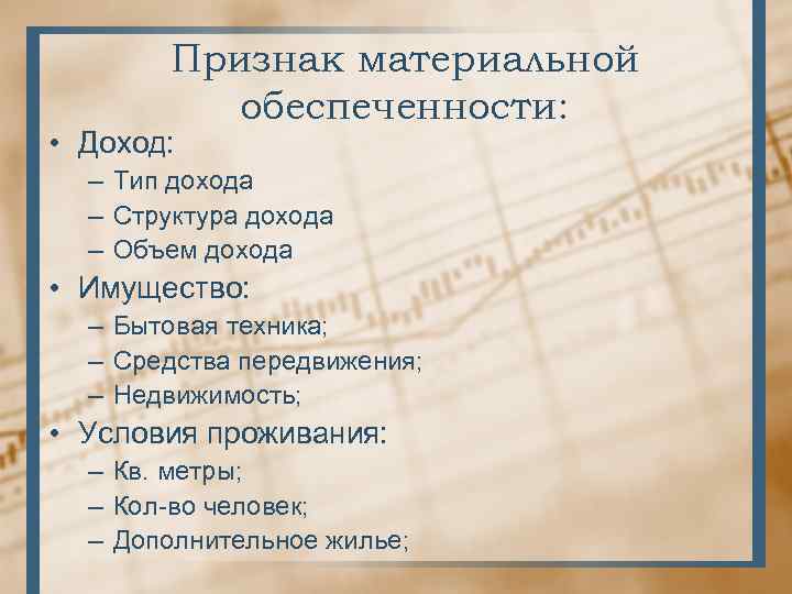 Признак материальной обеспеченности: • Доход: – Тип дохода – Структура дохода – Объем дохода