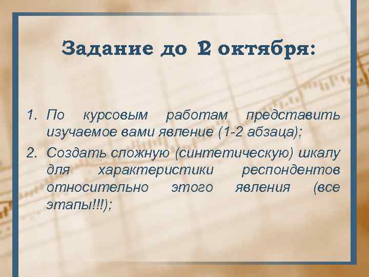 Задание до 1 октября: 2 1. По курсовым работам представить изучаемое вами явление (1