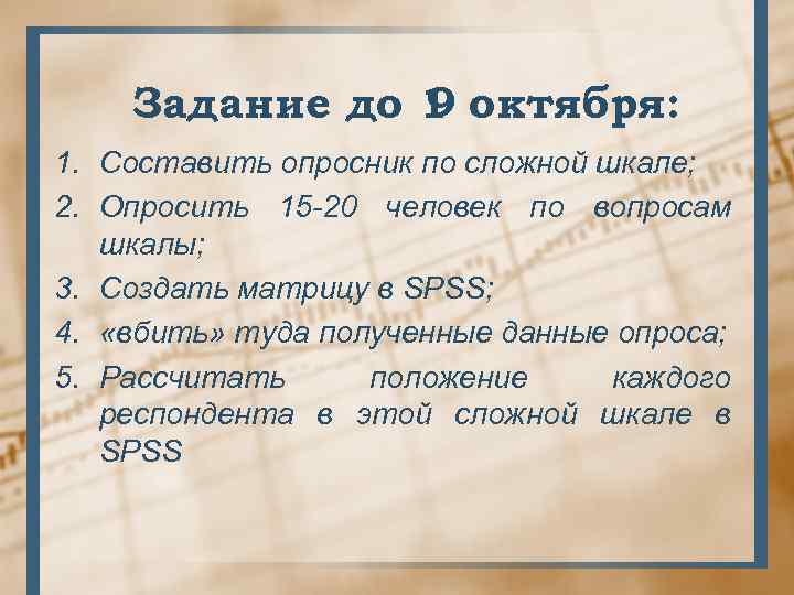 Задание до 1 октября: 9 1. Составить опросник по сложной шкале; 2. Опросить 15