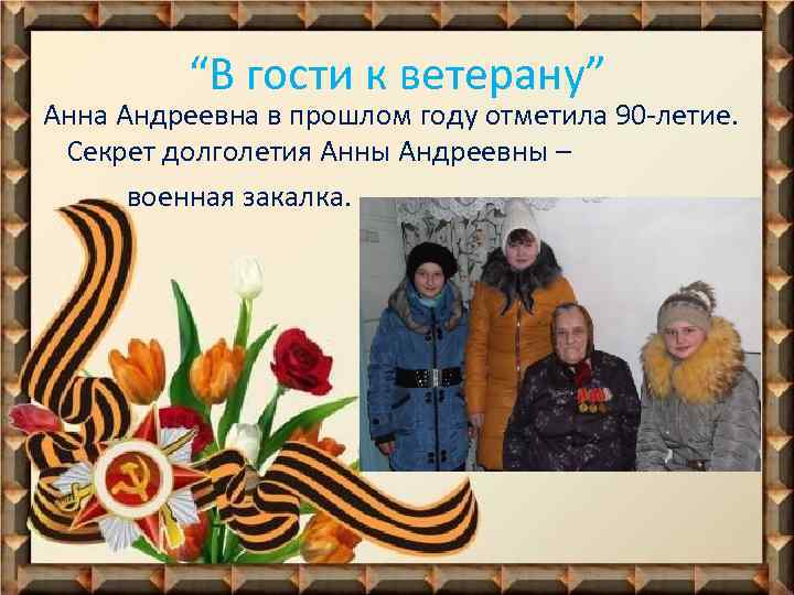 “В гости к ветерану” Анна Андреевна в прошлом году отметила 90 -летие. Секрет долголетия