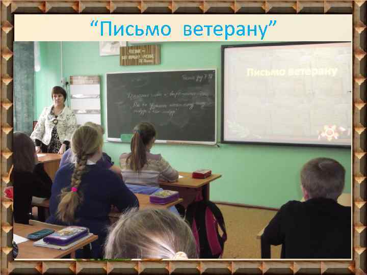 “Письмо ветерану” 