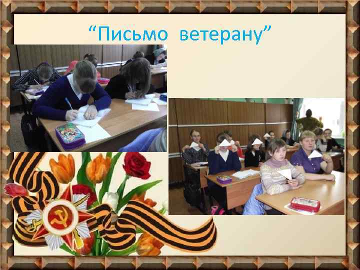 “Письмо ветерану” 