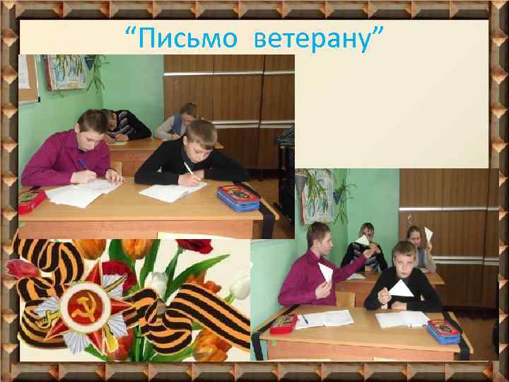 “Письмо ветерану” 