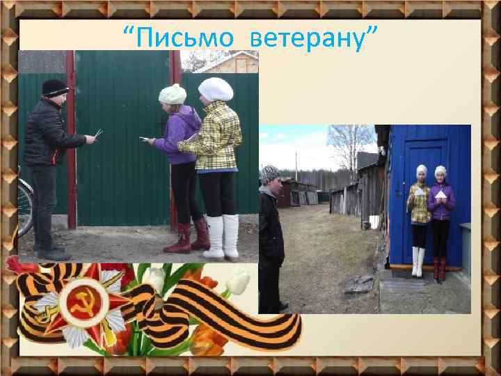 “Письмо ветерану” 