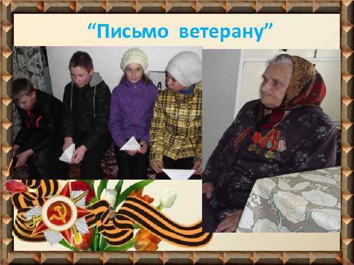 “Письмо ветерану” 