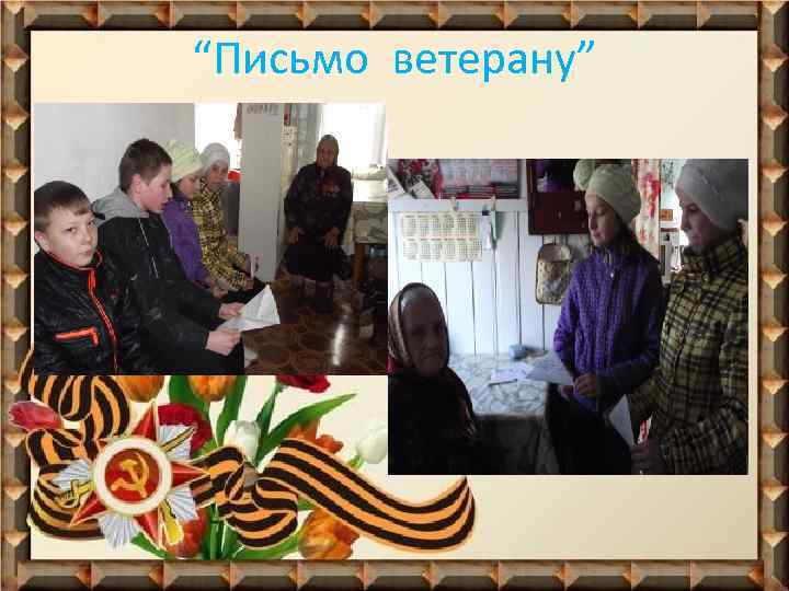 “Письмо ветерану” 