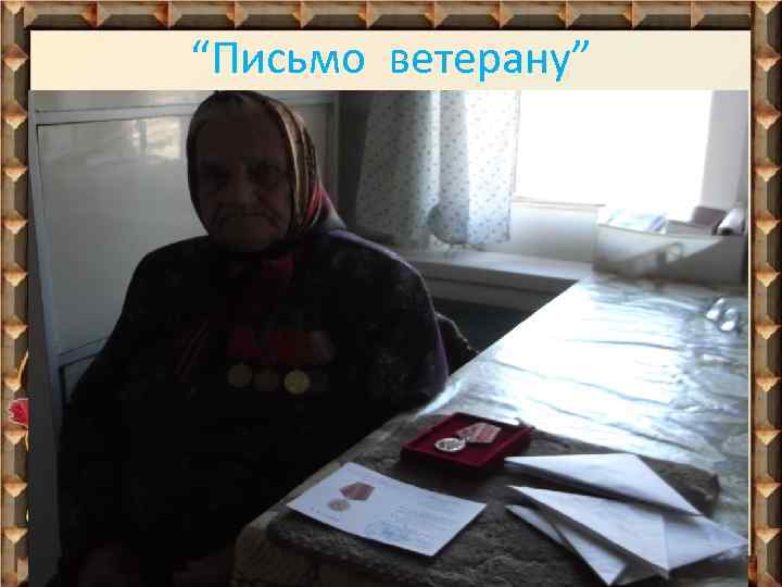 “Письмо ветерану” 
