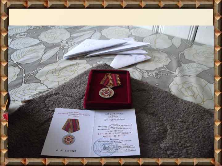 “Письмо ветерану” 