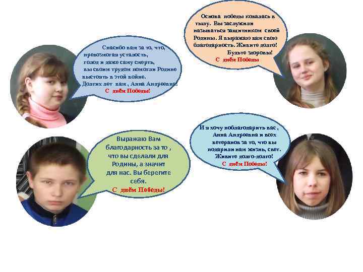 Спасибо вам за то, что, превозмогая усталость, голод и даже саму смерть, вы своим