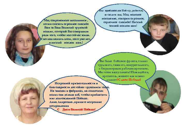 Вы приближали Победу, работая, не жалея сил. Мы, молодое Мы, современные школьники , хотим