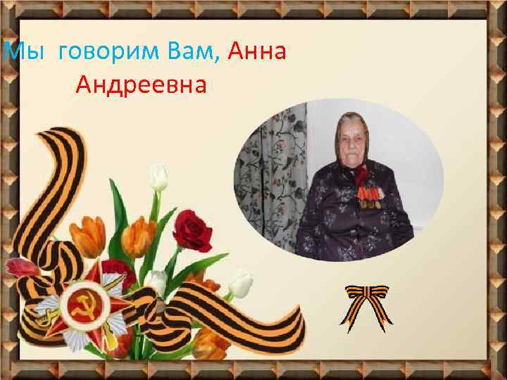 Мы говорим Вам, Анна Андреевна 