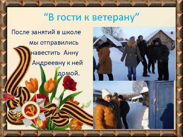 “В гости к ветерану” После занятий в школе мы отправились навестить Анну Андреевну к