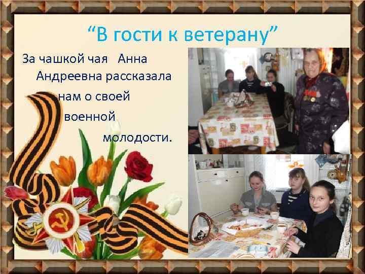 “В гости к ветерану” За чашкой чая Анна Андреевна рассказала нам о своей военной