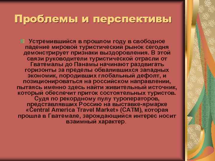 Проблемы и перспективы Устремившийся в прошлом году в свободное падение мировой туристический рынок сегодня