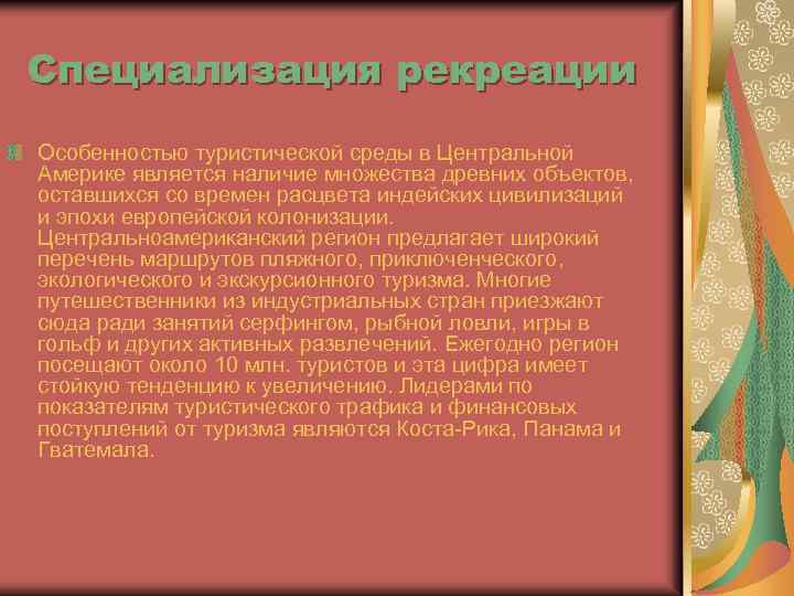 Специализация рекреации Особенностью туристической среды в Центральной Америке является наличие множества древних объектов, оставшихся