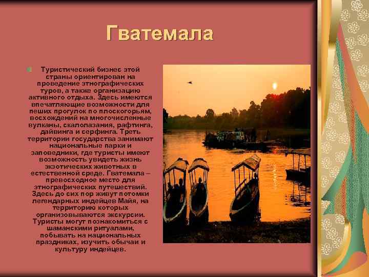 Гватемала Туристический бизнес этой страны ориентирован на проведение этнографических туров, а также организацию активного