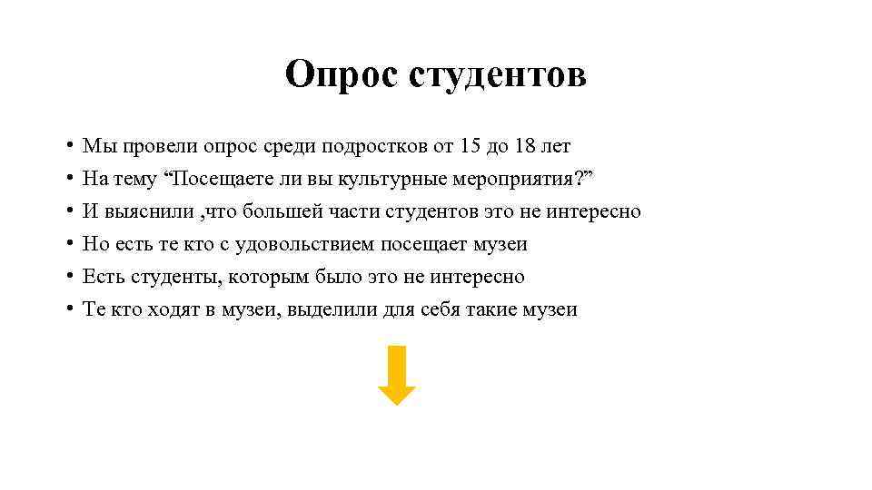 Опрос студентов • • • Мы провели опрос среди подростков от 15 до 18