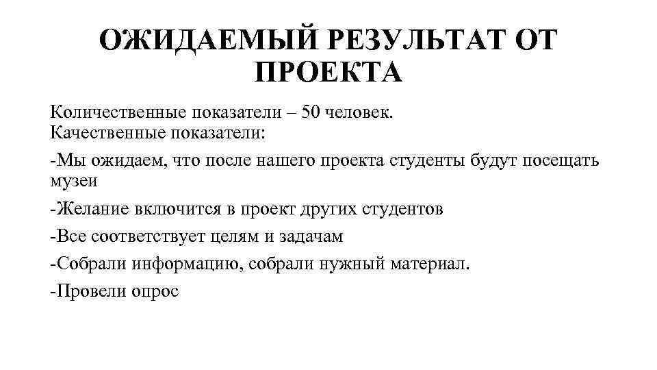 Ожидаемые результаты проекта количественные и качественные показатели