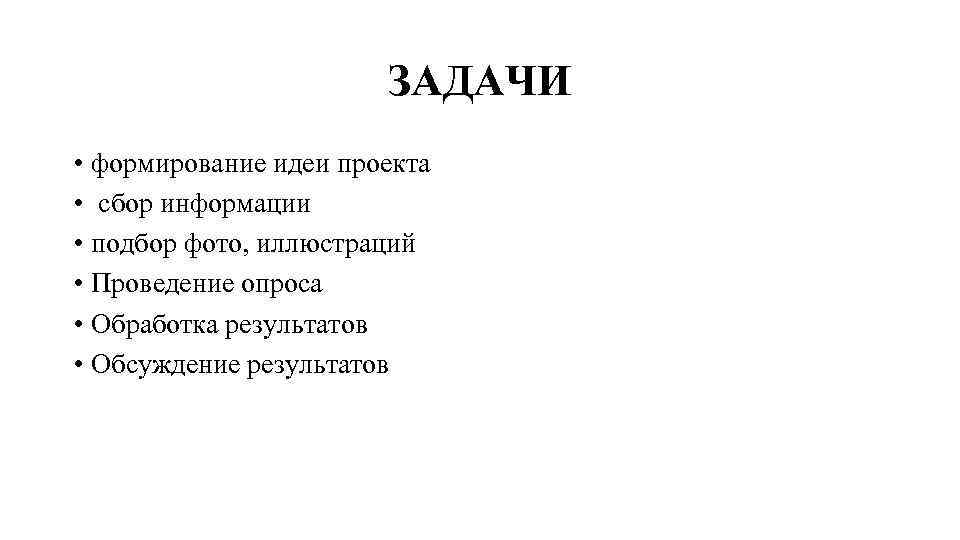 ЗАДАЧИ • формирование идеи проекта • сбор информации • подбор фото, иллюстраций • Проведение