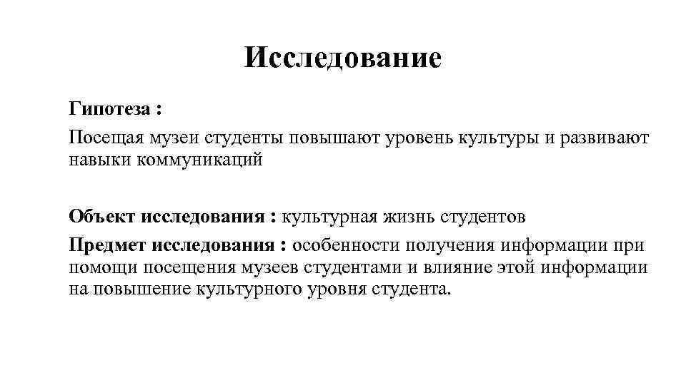 Повышение уровня культуры. Гипотеза музея. Предмет и объект исследования в музее. Гипотеза о посещении музея. Объекты исследований коммуникации.